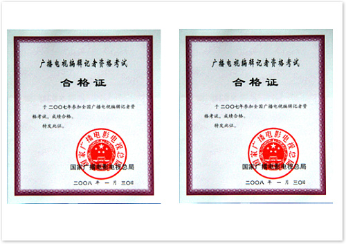 廣播電視編輯記者資格證  (國家廣播電影電視總局 證書編號：4220071000110；4220071000109）.jpg